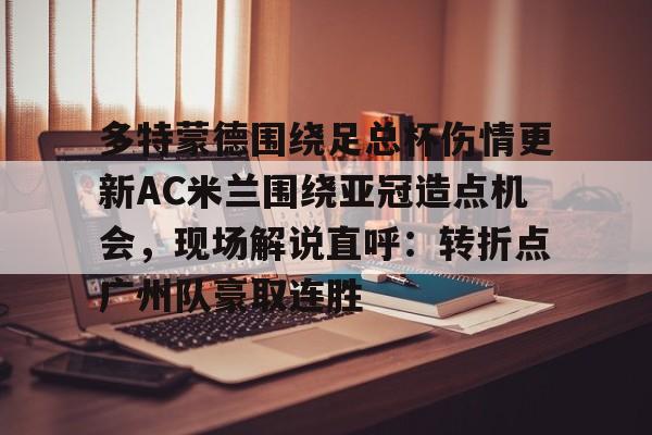 欧冠半决赛多特蒙德vs大巴黎集锦最新