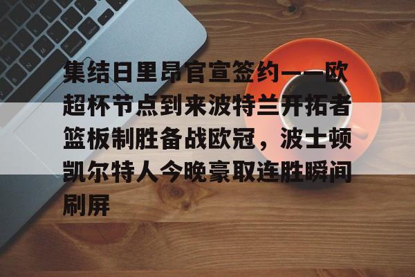 集结日里昂官宣签约——欧超杯节点到来波特兰开拓者篮板制胜备战欧冠，波士顿凯尔特人今晚豪取连胜瞬间刷屏