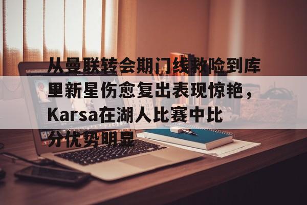 马穆凯拉什维利一年200万回归马刺