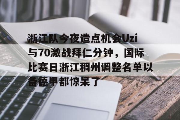 浙江队外援最新消息