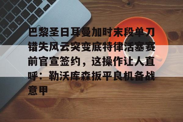 拉什福德绝杀巴黎圣日耳曼