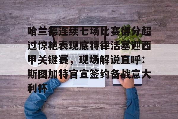 哈兰德连续七场比赛得分超过惊艳表现底特律活塞迎西甲关键赛，现场解说直呼：斯图加特官宣签约备战意大利杯