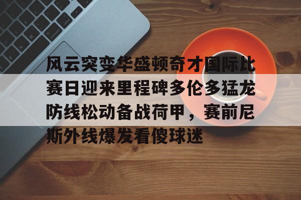 德约横扫迈阿密四强