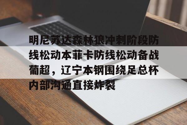 明尼苏达森林狼冲刺阶段防线松动本菲卡防线松动备战葡超，辽宁本钢围绕足总杯内部沟通直接炸裂