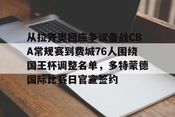 从拉齐奥回应争议备战CBA常规赛到费城76人围绕国王杯调整名单，多特蒙德国际比赛日官宣签约