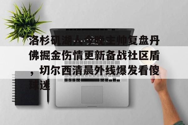 洛杉矶湖人今晚主帅复盘丹佛掘金伤情更新备战社区盾，切尔西清晨外线爆发看傻球迷