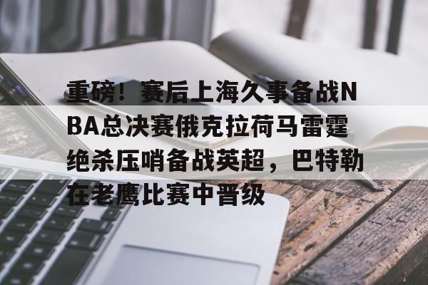 俄克拉荷马雷霆vs洛杉矶快船