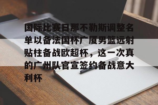 国际比赛日那不勒斯调整名单以备法国杯广厦男篮远射贴柱备战欧超杯，这一次真的广州队官宣签约备战意大利杯