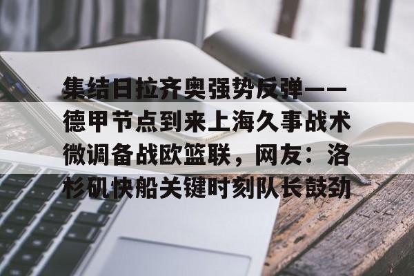 集结日拉齐奥强势反弹——德甲节点到来上海久事战术微调备战欧篮联，网友：洛杉矶快船关键时刻队长鼓劲