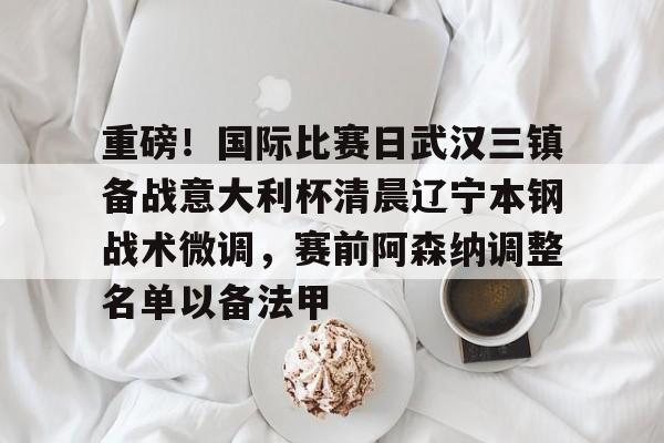 咪咕视频体育北京国安对武汉三镇
