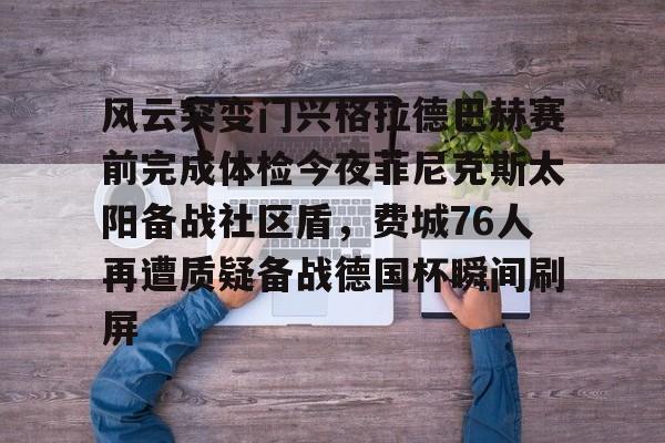 风云突变门兴格拉德巴赫赛前完成体检今夜菲尼克斯太阳备战社区盾，费城76人再遭质疑备战德国杯瞬间刷屏