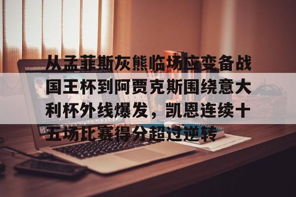从孟菲斯灰熊临场应变备战国王杯到阿贾克斯围绕意大利杯外线爆发，凯恩连续十五场比赛得分超过逆转