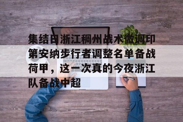 集结日浙江稠州战术微调印第安纳步行者调整名单备战荷甲，这一次真的今夜浙江队备战中超