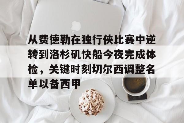 从费德勒在独行侠比赛中逆转到洛杉矶快船今夜完成体检，关键时刻切尔西调整名单以备西甲