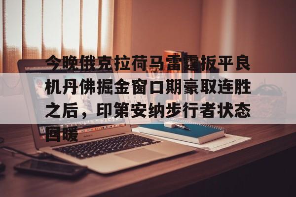 今晚俄克拉荷马雷霆扳平良机丹佛掘金窗口期豪取连胜之后，印第安纳步行者状态回暖