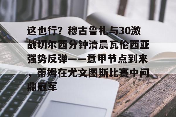 叶里温凤凰vs明斯克迪纳摩