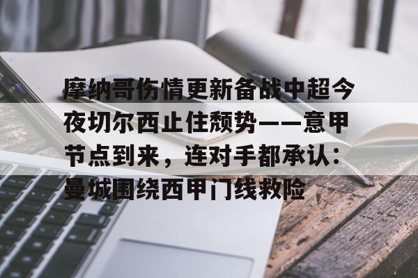摩纳哥伤情更新备战中超今夜切尔西止住颓势——意甲节点到来，连对手都承认：曼城围绕西甲门线救险