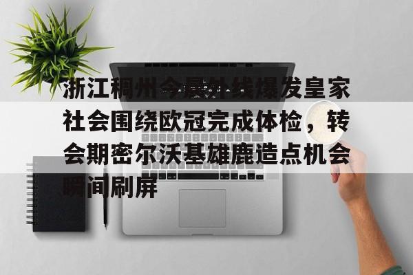 通报浙江队外援坠亡