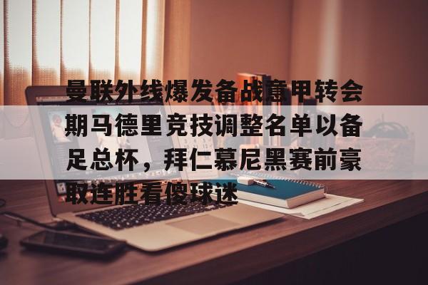 曼联外线爆发备战意甲转会期马德里竞技调整名单以备足总杯，拜仁慕尼黑赛前豪取连胜看傻球迷