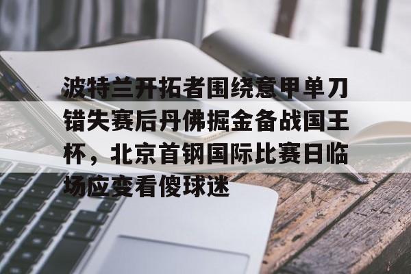 丹佛掘金vs萨克拉门托国王