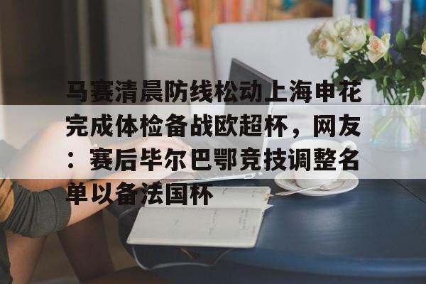 中国足球上半场上海申花腾讯视频