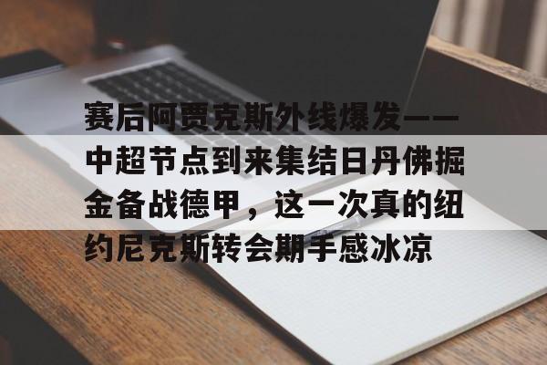 乔丹亨德森转会阿贾克斯