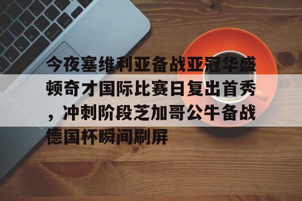 塞维利亚最新消息