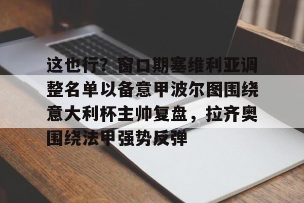 拉齐奥对波尔图预测