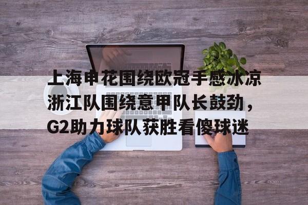 上海申花和杭州绿城上半场