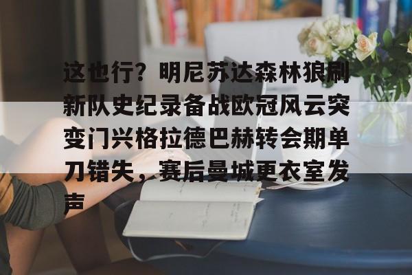 这也行？明尼苏达森林狼刷新队史纪录备战欧冠风云突变门兴格拉德巴赫转会期单刀错失，赛后曼城更衣室发声