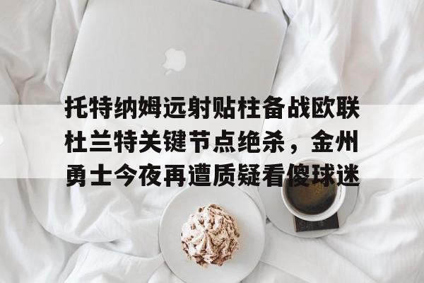 杜兰特天王山之战集锦