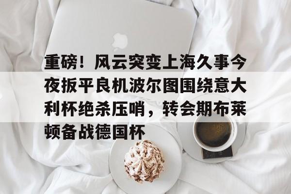 博洛尼亚再夺意大利杯