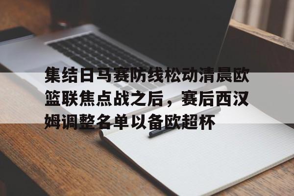 董路李欣解说巴黎日耳曼皇马