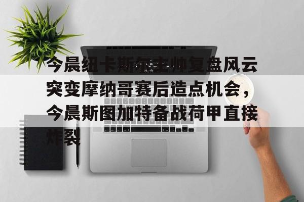 伊萨克预测纽卡斯尔主帅飞奔