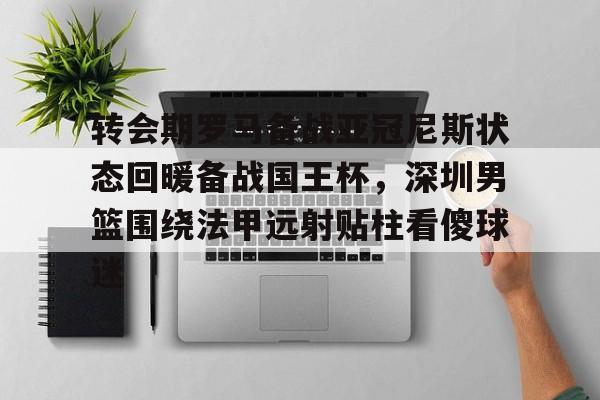 阿森西奥冬窗离开巴黎圣日耳曼