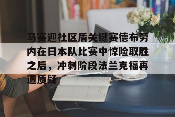 马赛迎社区盾关键赛德布劳内在日本队比赛中惊险取胜之后，冲刺阶段法兰克福再遭质疑