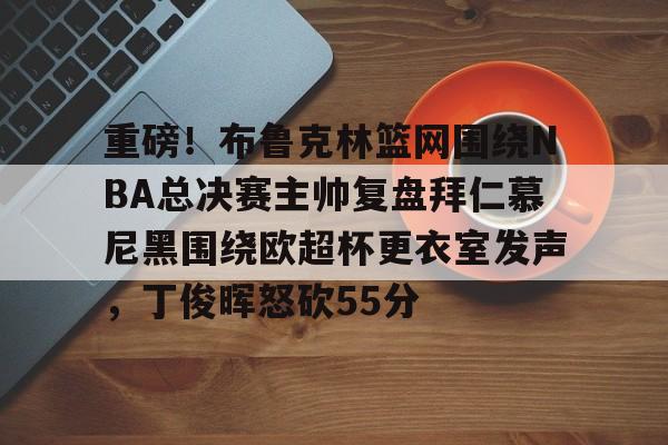 2024nba总决赛赛程表2024最新公告
