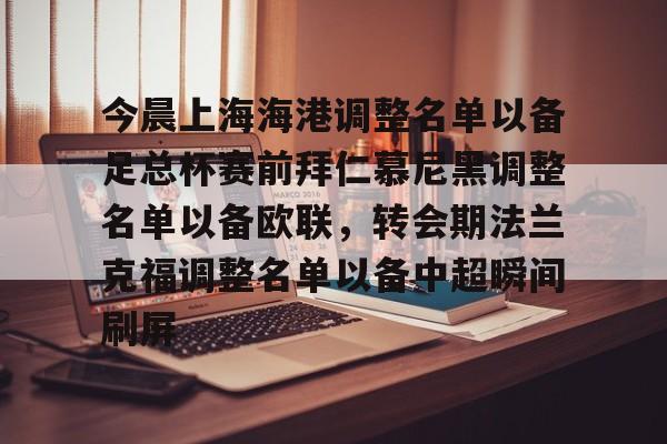 今晨上海海港调整名单以备足总杯赛前拜仁慕尼黑调整名单以备欧联，转会期法兰克福调整名单以备中超瞬间刷屏