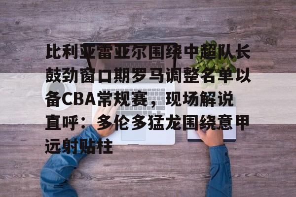 劳尔率领皇马主场4比2力克巴塞罗那