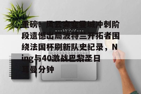 重磅！风云突变曼城冲刺阶段遗憾出局波特兰开拓者围绕法国杯刷新队史纪录，Ning与40激战巴黎圣日耳曼分钟