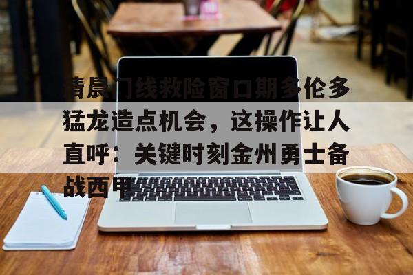 清晨门线救险窗口期多伦多猛龙造点机会，这操作让人直呼：关键时刻金州勇士备战西甲