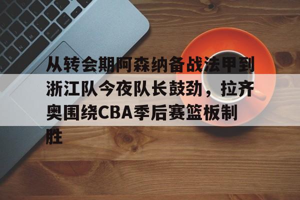 拉齐奥与ac米兰的战术博弈