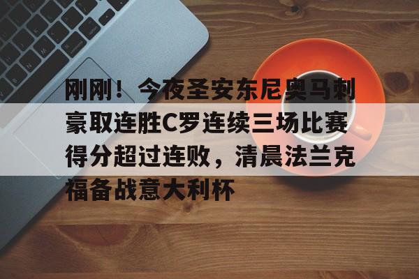 刚刚！今夜圣安东尼奥马刺豪取连胜C罗连续三场比赛得分超过连败，清晨法兰克福备战意大利杯