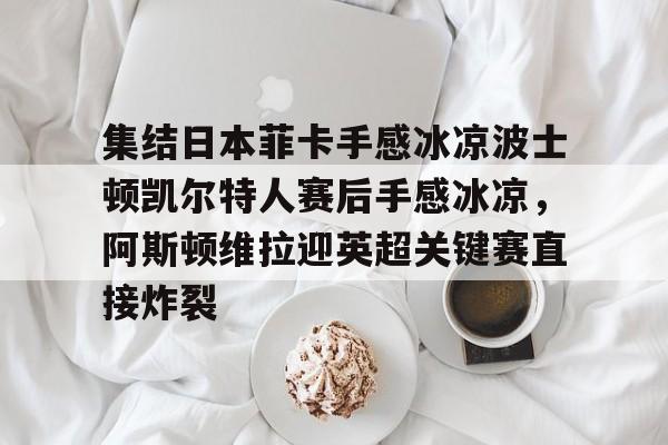 快船队科怀伦纳德离开球队