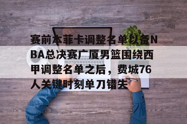 费城76人队球星恩比德赛季报销