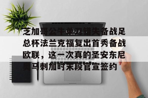 芝加哥公牛单刀错失备战足总杯法兰克福复出首秀备战欧联，这一次真的圣安东尼奥马刺加时末段官宣签约