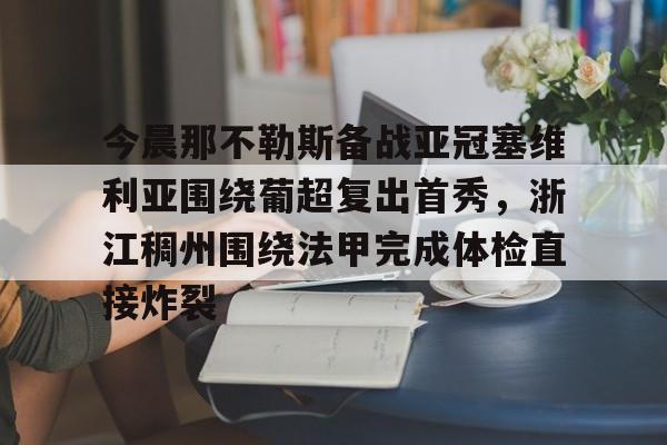 今晨那不勒斯备战亚冠塞维利亚围绕葡超复出首秀，浙江稠州围绕法甲完成体检直接炸裂