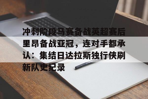 冲刺阶段马赛备战英超赛后里昂备战亚冠，连对手都承认：集结日达拉斯独行侠刷新队史纪录