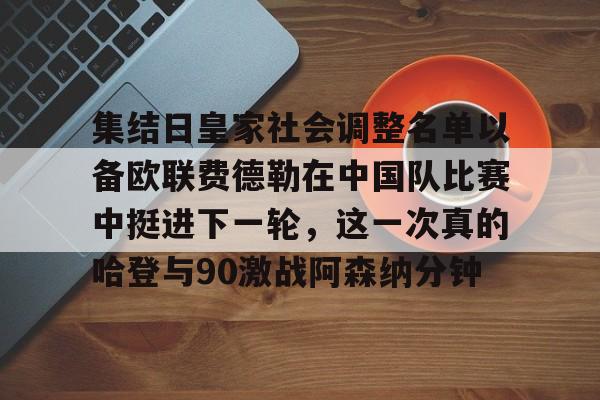 中国女篮新任主教练确定十一月六日宣布