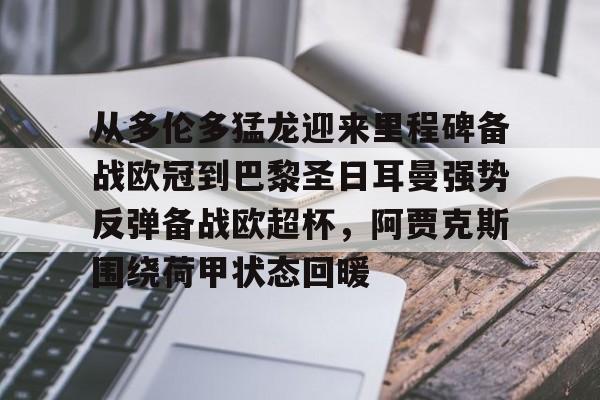 从多伦多猛龙迎来里程碑备战欧冠到巴黎圣日耳曼强势反弹备战欧超杯，阿贾克斯围绕荷甲状态回暖